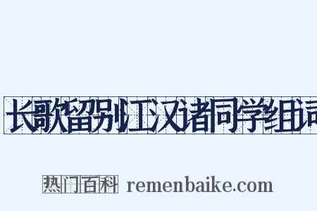 长歌留别江汉诸同学组词是什么意思的图片